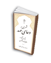 شرحی بر دعای عهد (به ضمیمه انتظار و وظایف منتظران)